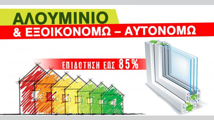 Πάρε επιδότηση έως και 85% και άλλαξε κουφώματα! 